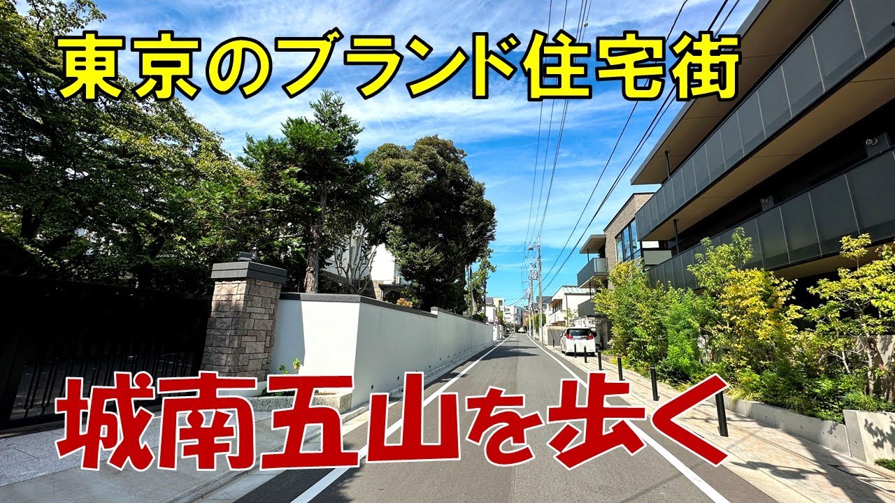 【城南五山】これが東京の高級住宅街。池田山 御殿山 島津山 花房山 八ツ山を歩いてみた