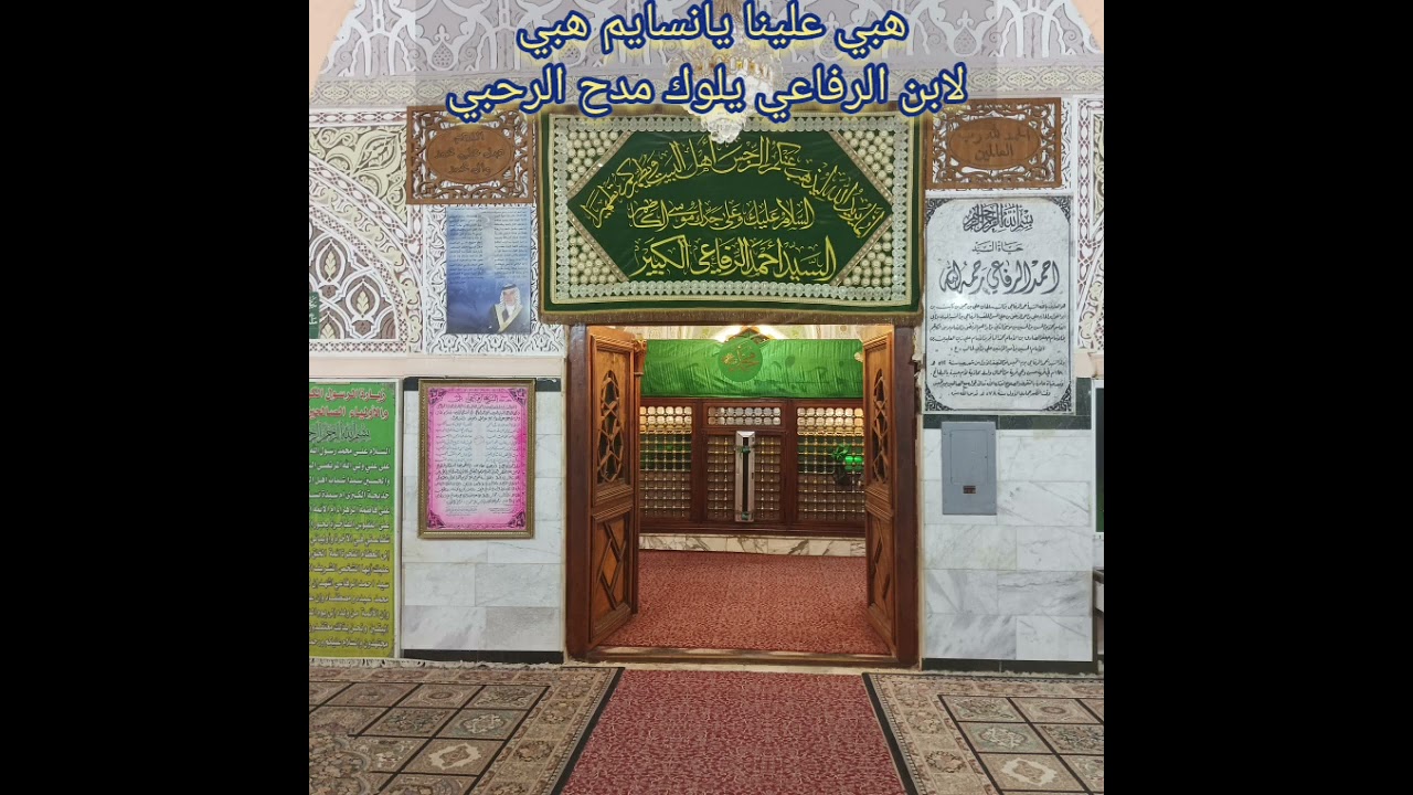 المداح مصطفى العبيدي جديد حربي بحق السيد احمد الرفاعي الكبير قدس سره الشريف