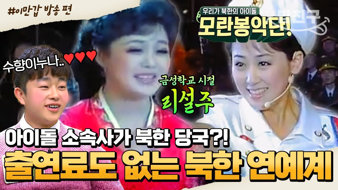 [#밥친구] 기-승-전-장군님인 북한 방송계😰 모란봉악단 무대 뒤 모습부터 예술 수재들의 화려한 공연까지! 북한 방송의 모든 것🎬  | #이만갑 1시간 몰아보기