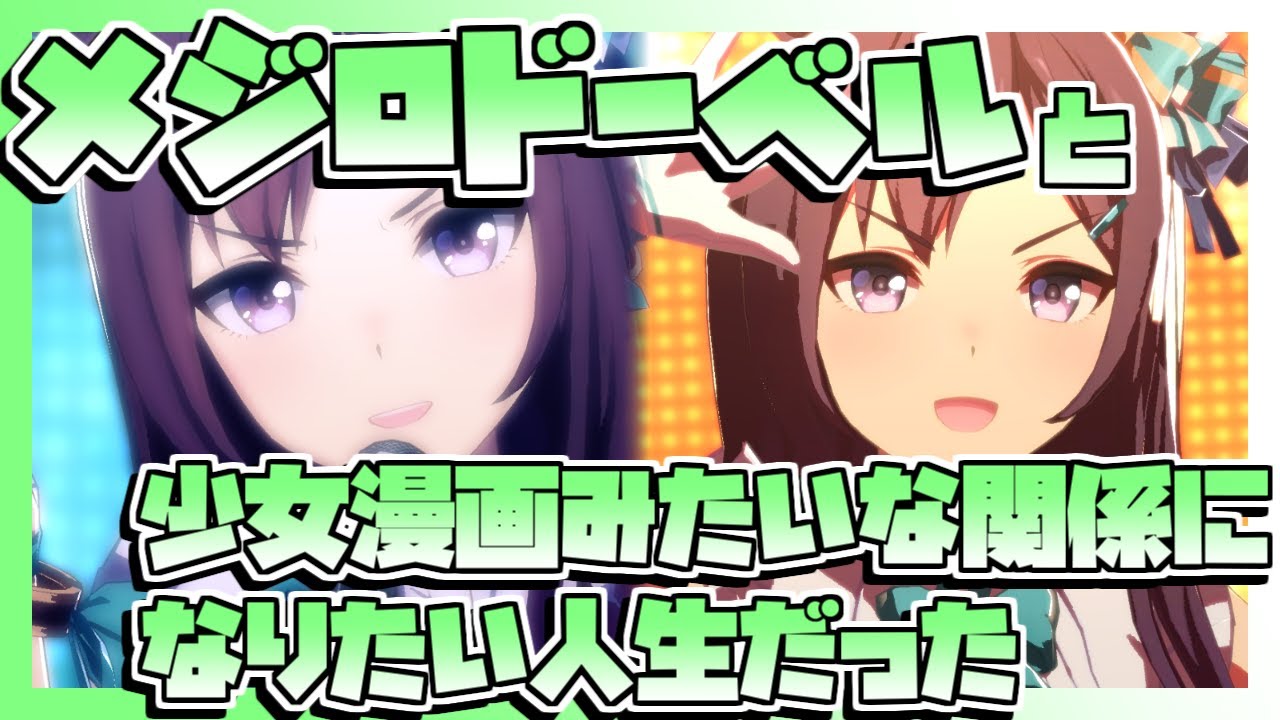 【ウマ娘】メジロドーベルと少女漫画みたいな関係になりたい人生だった。