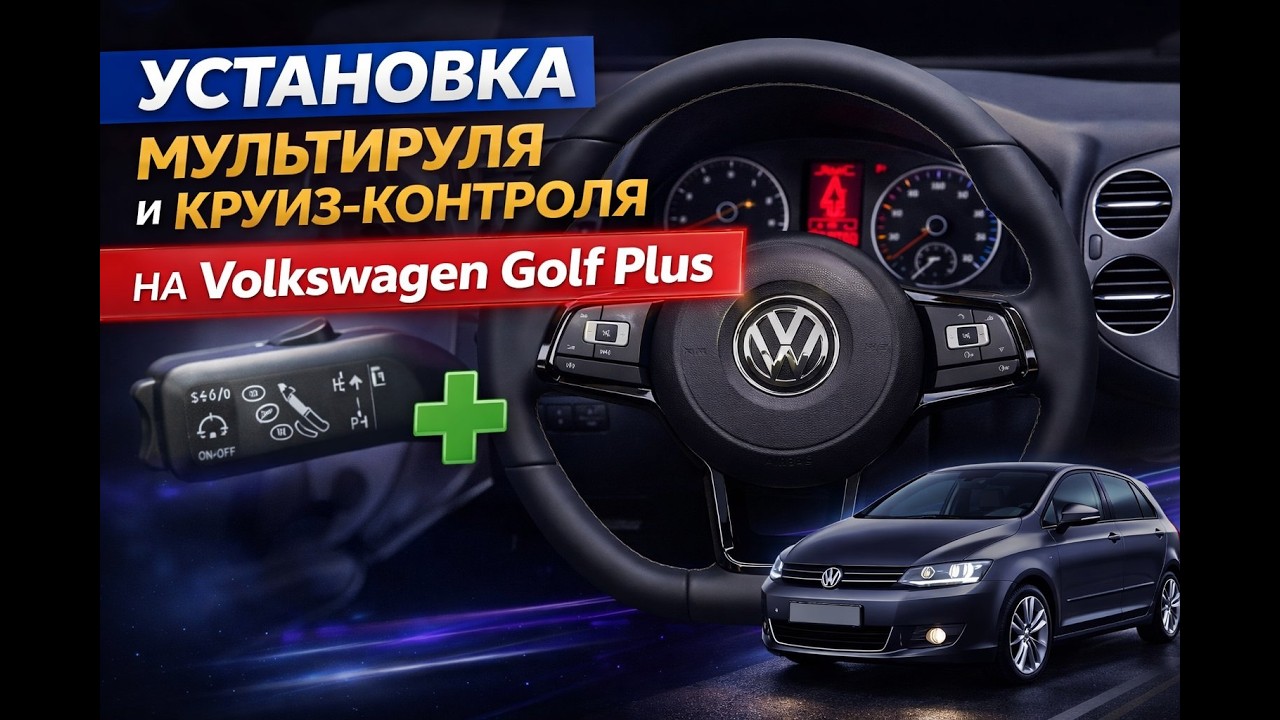 УСТАНОВКА МУЛЬТИРУЛЯ И КРУИЗ КОНТРОЛЯ НА VOLKSWAGEN GOLF PLUS