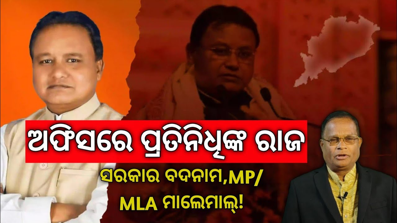 ସୀମା ଟପୁଛନ୍ତି MP/MLAଙ୍କ ପ୍ରତିନିଧି, ସାଜିଛନ୍ତି ବଟି ଆଦାୟର ମାଧ୍ୟମ, ସରକାର ହେଉଛି ବଦନାମ?