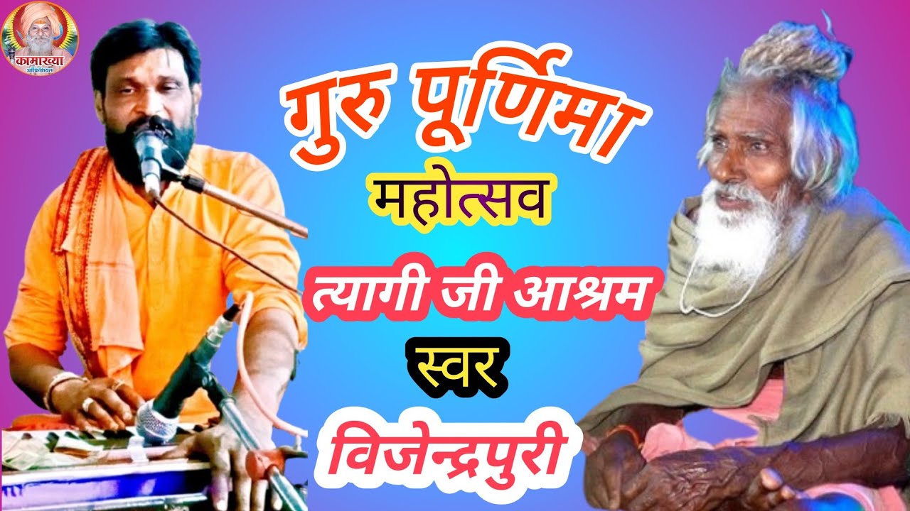 गुरु पूर्णिमा त्यागी जी आश्रम विजेन्द्र पुरी बुसी #viralvideo #gurupurnima2025​ #gurupurnima2025तां
