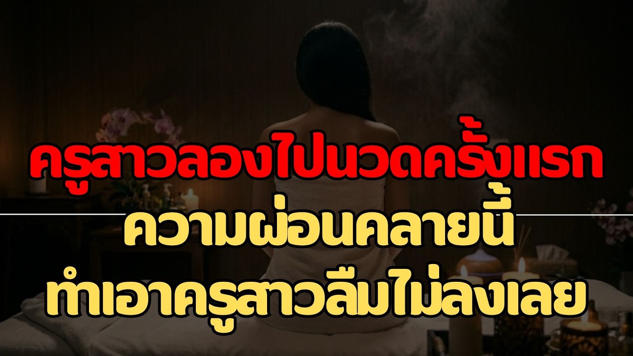 นวดครั้งแรกของครูสาว | เรื่องสั้นคลายเหงา..จบในตอน