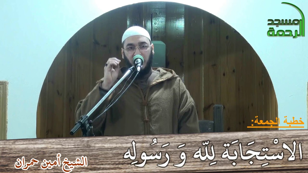 خطبة الجمعة : الاستجابة لله و رسوله - الشيخ أمين حمران