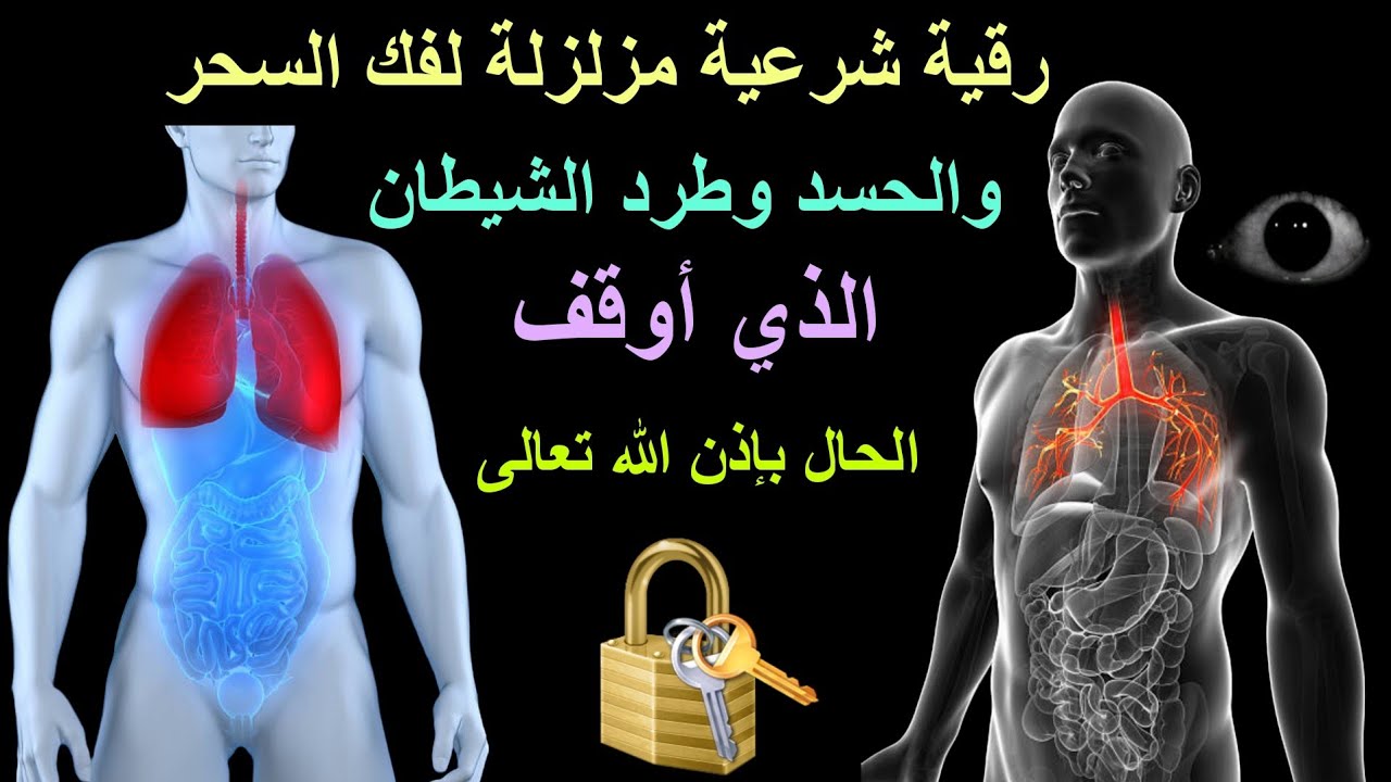 شاهد بنفسك تدمير اي عقد داخل الجسد من سحر ومس عشق وعين والشــفـاء بأمر اللَّه عز وجل 