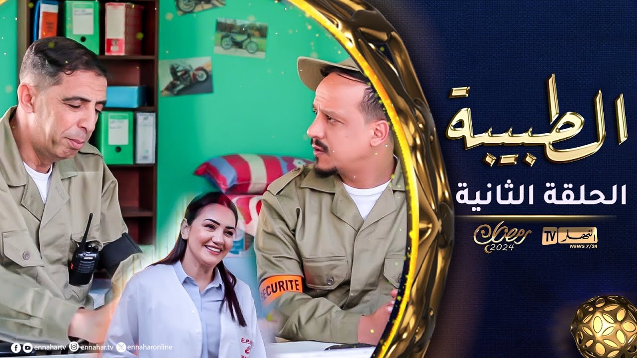 السيكوريتي الواعرة | الحلقة الثانية | الطبيبة