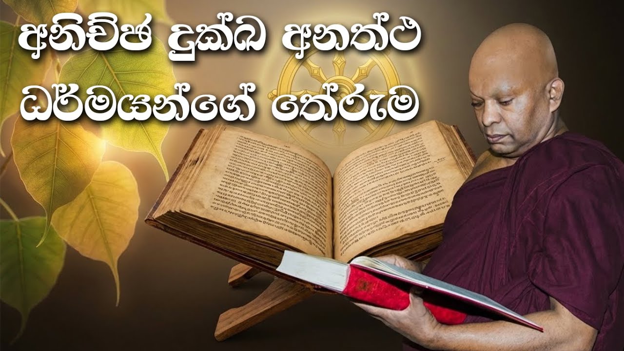 අනිච්ඡ දුක්ඛ අනත්ථ ධර්මයන්ගේ තේරුම....