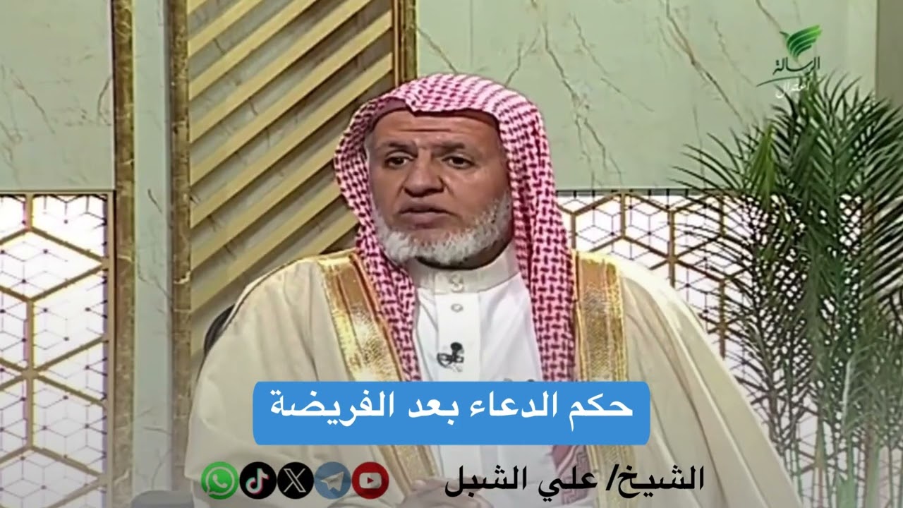 أ.د. علي الشبل | حكم الدعاء بعد الفريضة