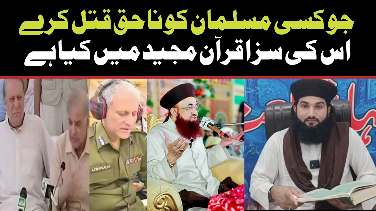 جس نے کسی مسلمان کو ناحق قتل کیا تو اس کی سزا قرآن مجید میں کیا ہے Muhammad Ihsan Jalali