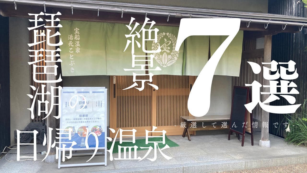 【琵琶湖】行ってよかった！絶景日帰り温泉7選！