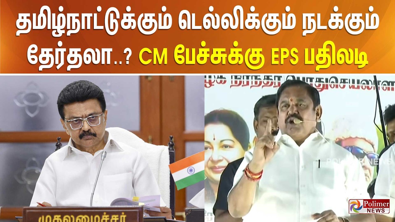 தமிழ்நாட்டுக்கும் டெல்லிக்கும் நடக்கும் தேர்தலா..? CM ஸ்டாலின் பேச்சுக்கு பதிலடி கொடுத்த EPS..