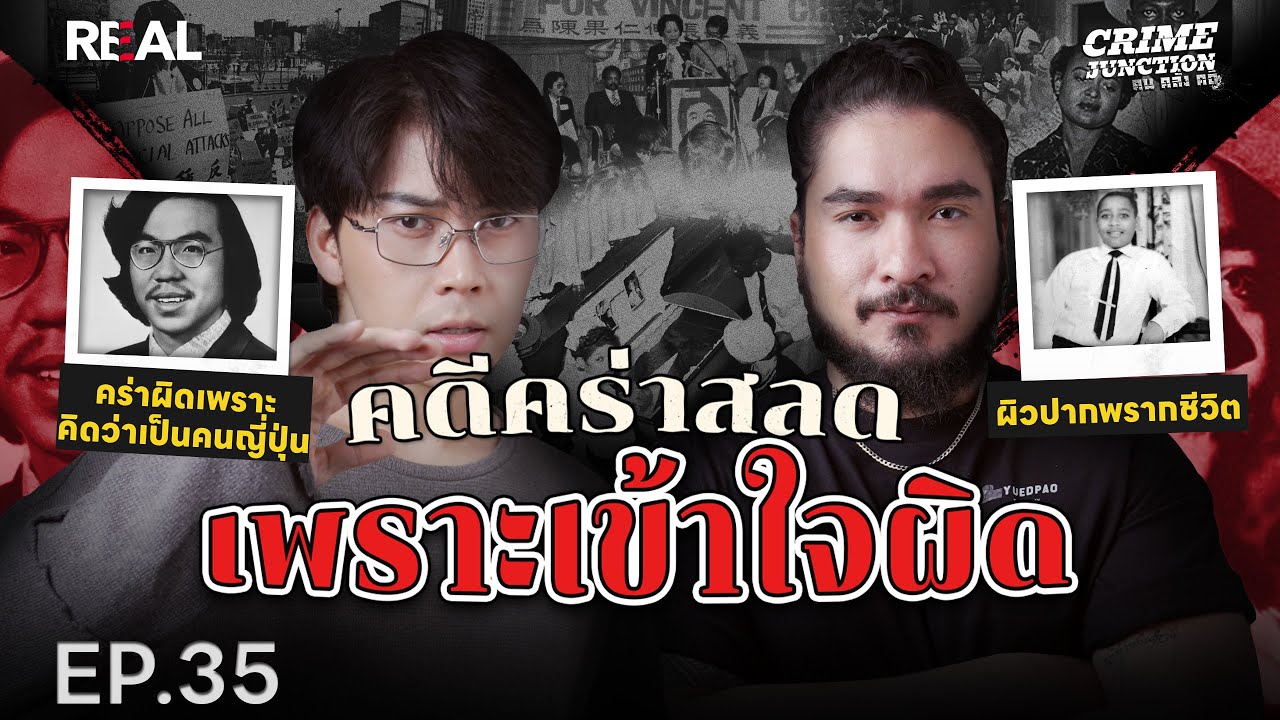 “  คดีคร่าสลด เพราะเข้าใจผิด  ” โดย หมอตังค์-ฟาโรห์ | Crime Junction คน คลั่ง คดี EP.35