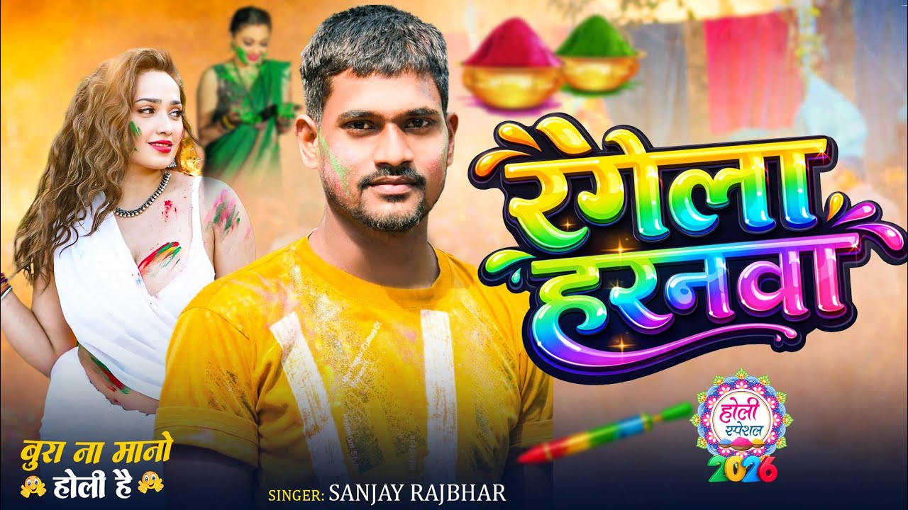 #holi // रंगेला हरनवा #Sanjay_Rajbhar // Rangela Haranva #holispecial 2026