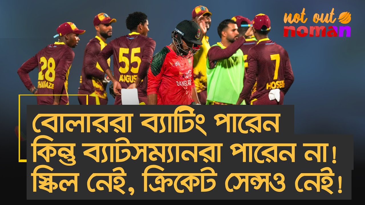 বোলাররা ব্যাটিং পারেন কিন্তু ব্যাটসম্যানরা পারেন না! স্কিল নেই, ক্রিকেট সেন্সও নেই! &ndash; নট আউট নোমান