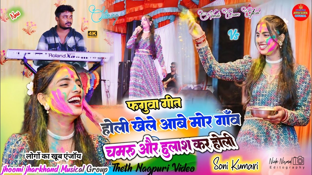 होली पहुंचल फगुवा गीत 🌿 सिंगर सोनी कुमारी // हुलाश और चमरु संघे होली खेले✨ theth nagpuri faguwa geet
