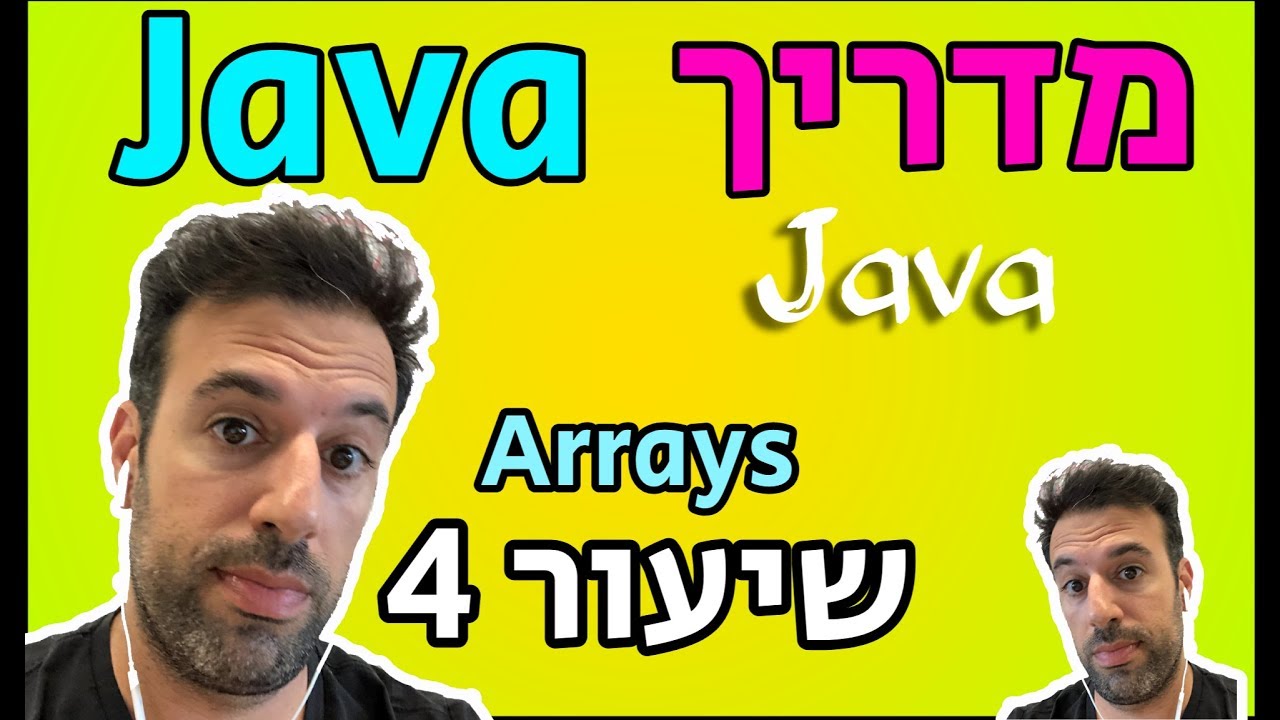 מדריך Java - שיעור 4: Arrays (מערכים)