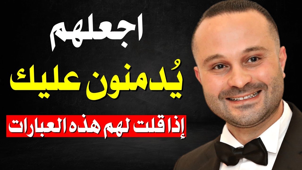 5 عبارات تجعل أي شخص يتعلق بك ويدمن عليك ولا يستطيع الاستغناء عنك نهائياً مهما حاول