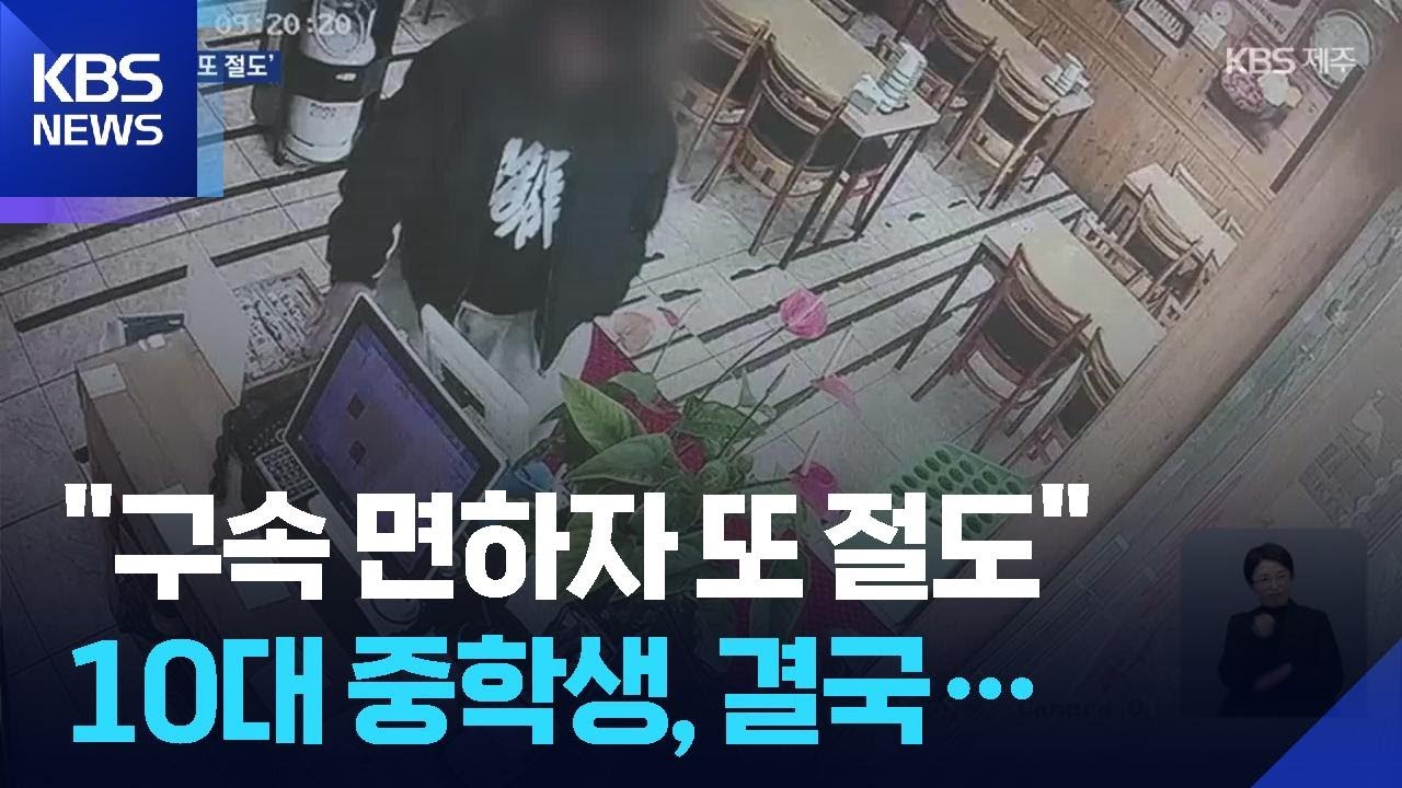 구속 면하자 절도 행각&hellip;10대 중학생 뒤늦게 구속 / KBS  2026.02.12.