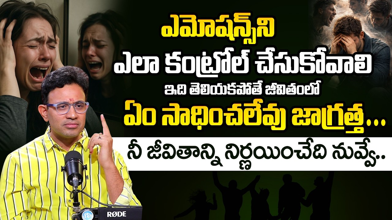 Dr. Harish Tenneti: Emotional Control Methods | ఎమోషన్స్ ని ఎలా కంట్రోల్ చేసుకోవాలి | iDream