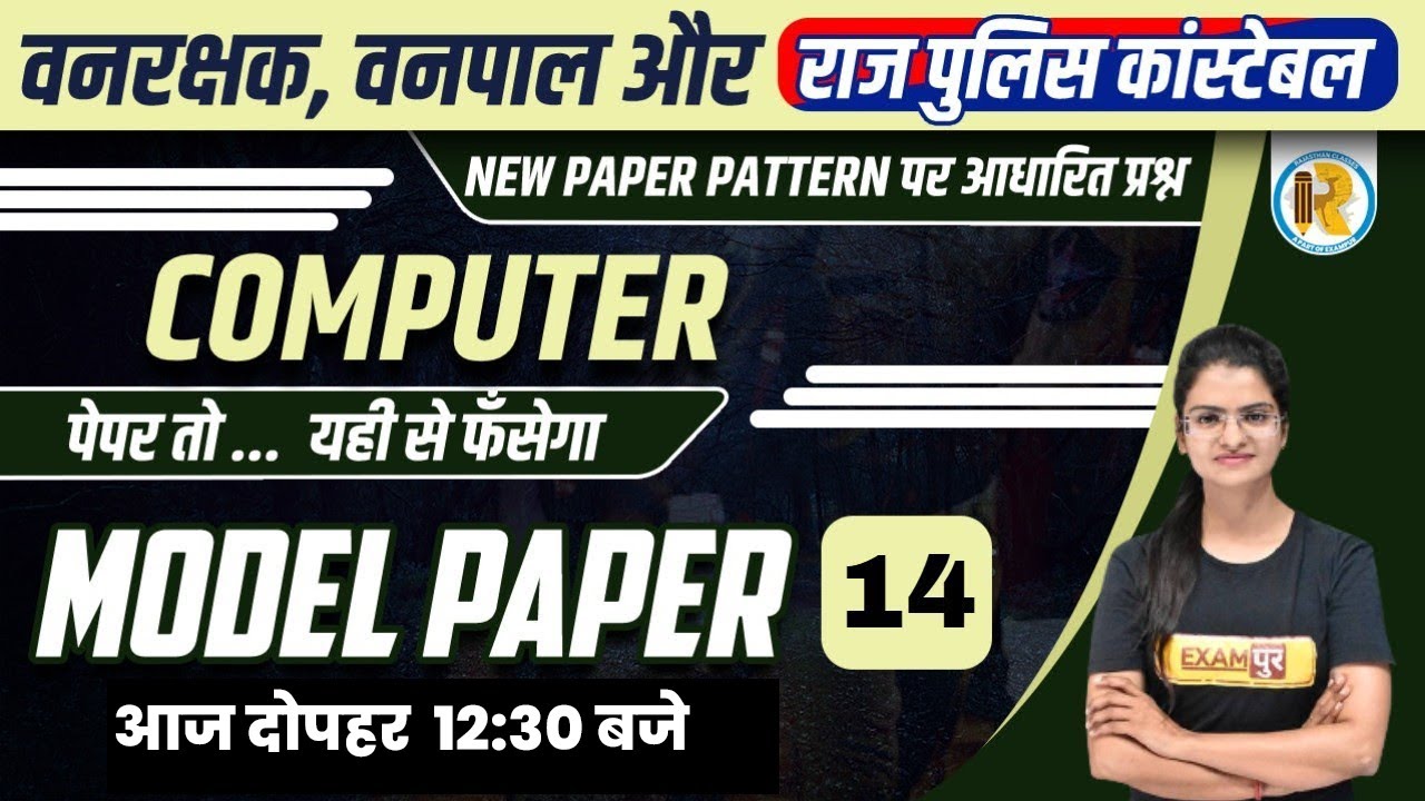 Vanpal/Vanrakshak Computer Model Paper | Raj Constable Computer MCQ | Computer by Preeti Mam/Exampur
