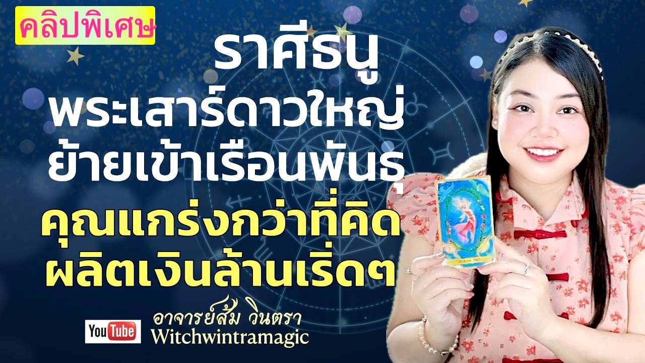 ดูดวงราศีธนู 💫 คุณแกร่งกว่าที่คิด ผลิตเงินล้านเริ่ดๆ 👑 พระเสาร์ย้ายปี 2569  💰🎊