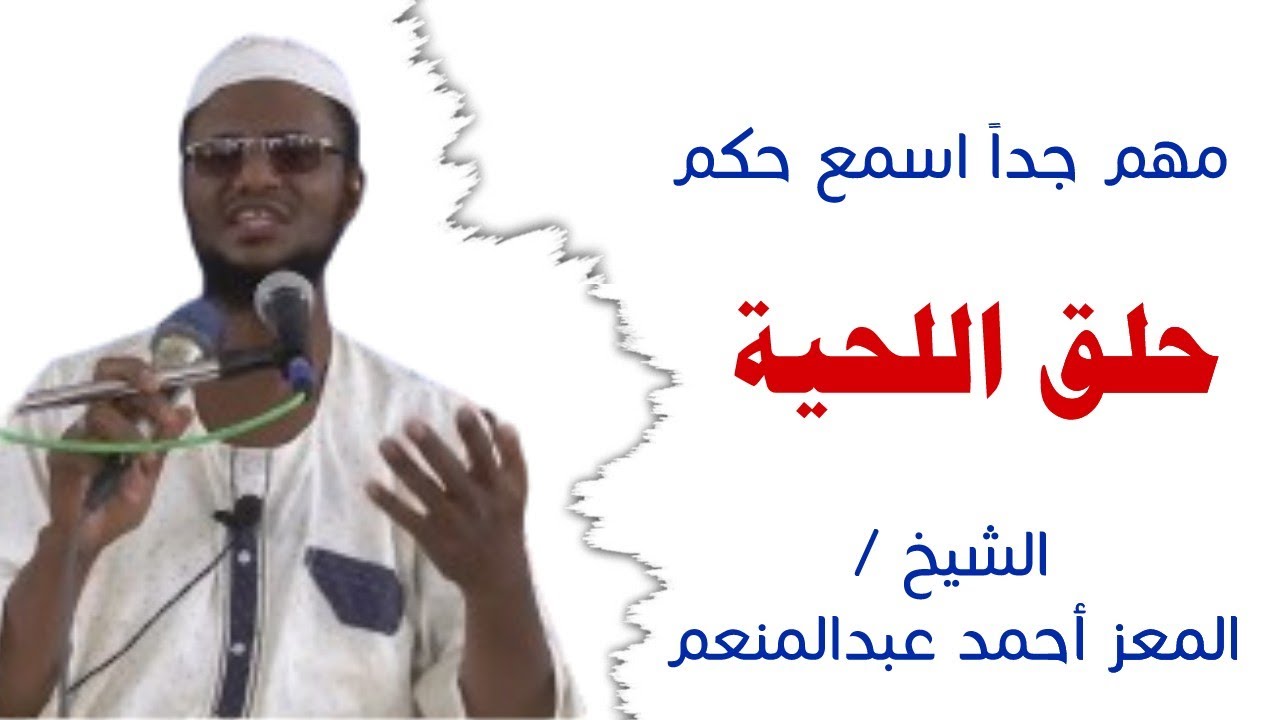 حكم حلق اللحية || الشيخ المعز أحمد عبدالمنعم - وفقه الله #تعليم