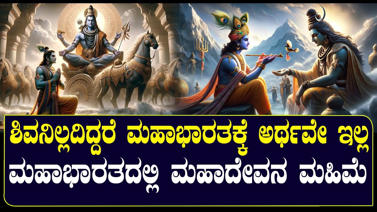 ಶಿವನಿಲ್ಲದಿದ್ದರೆ ಮಹಾಭಾರತಕ್ಕೆ ಅರ್ಥವೇ ಇಲ್ಲ | ಇದು ಮಹಾದೇವನ ಮಹಿಮೆ| NAMMA NAMBIKE |