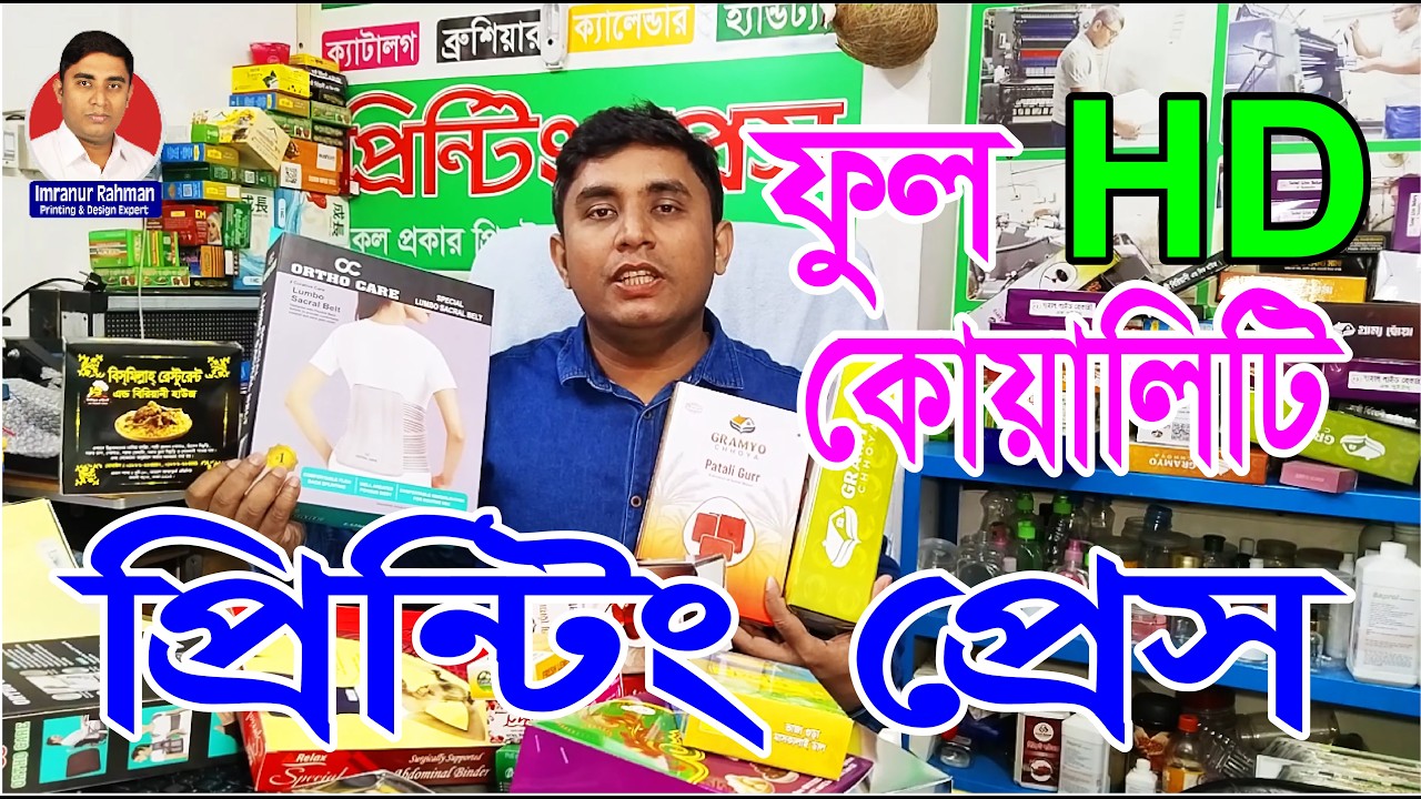 মাঝখানের দালাল বাদ! স্টিকার, প্যাকেট, লেবেল প্রিন্টিং-ছাপাখানা থেকে সরাসরি।  #printingpress