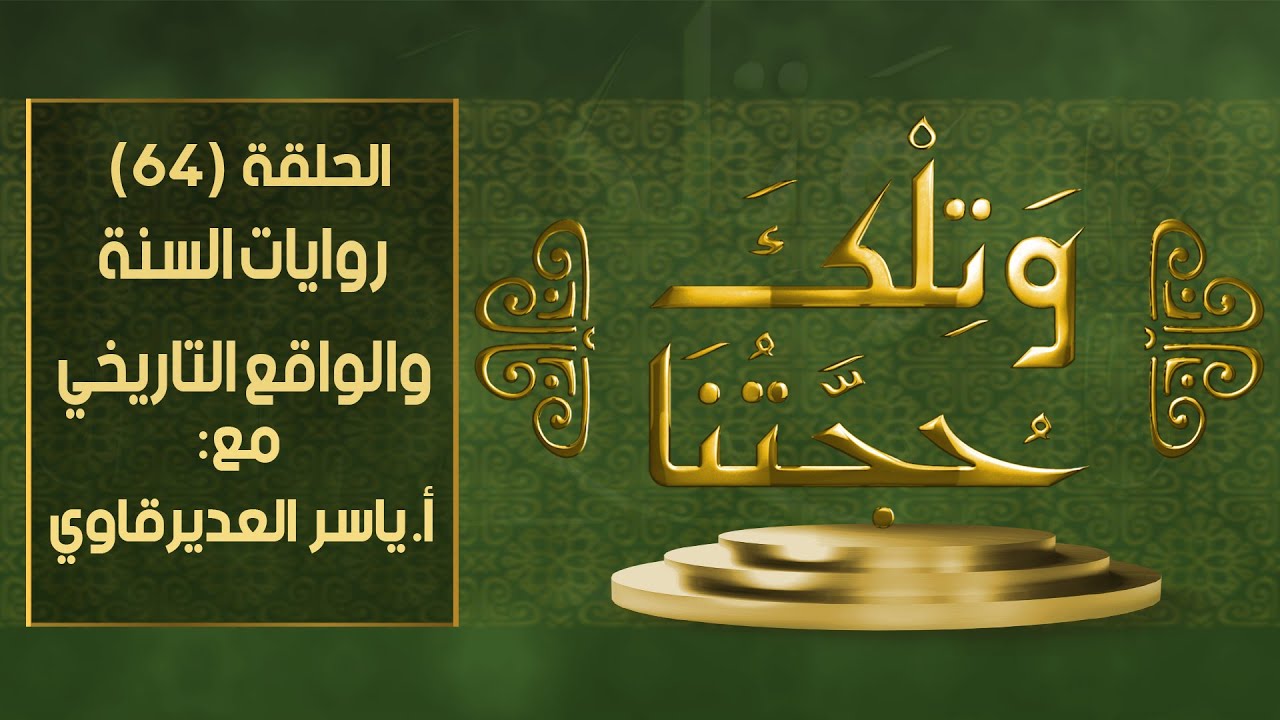 و تلك حجتنا  - 64 - ( ملخص السلطة التشريعية لروايات السنة ) - مع المفكر ياسر العديرقاوي