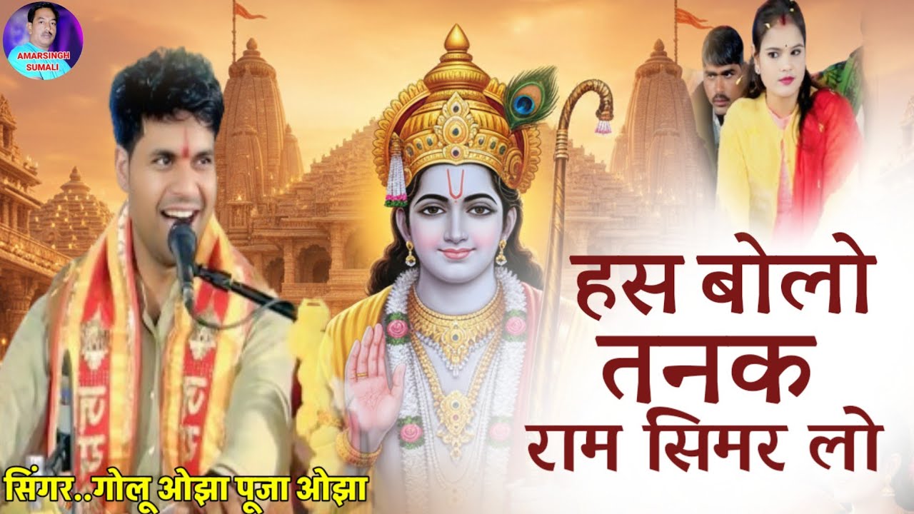 हस बोलो तनक राम सिमर लो 🚩🙏 | भक्ति लोकगीत 🎶 | गोलू ओझा & पूजा ओझा