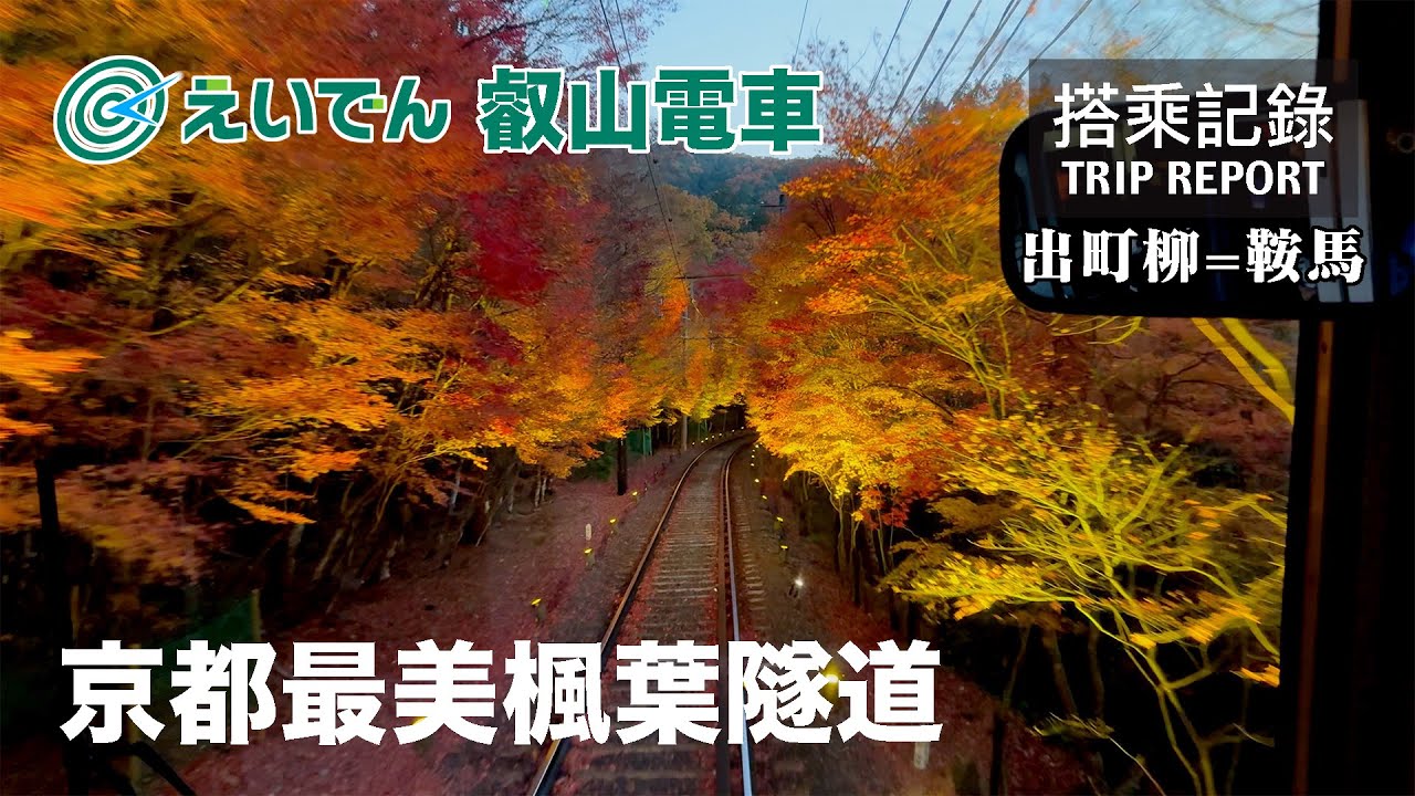 【楓情萬種】京都最美鐵道賞楓景點！期間限定的夜間點燈楓葉隧道！ 叡山電車 鞍馬線 出町柳=鞍馬 搭乘記錄 | 20241202