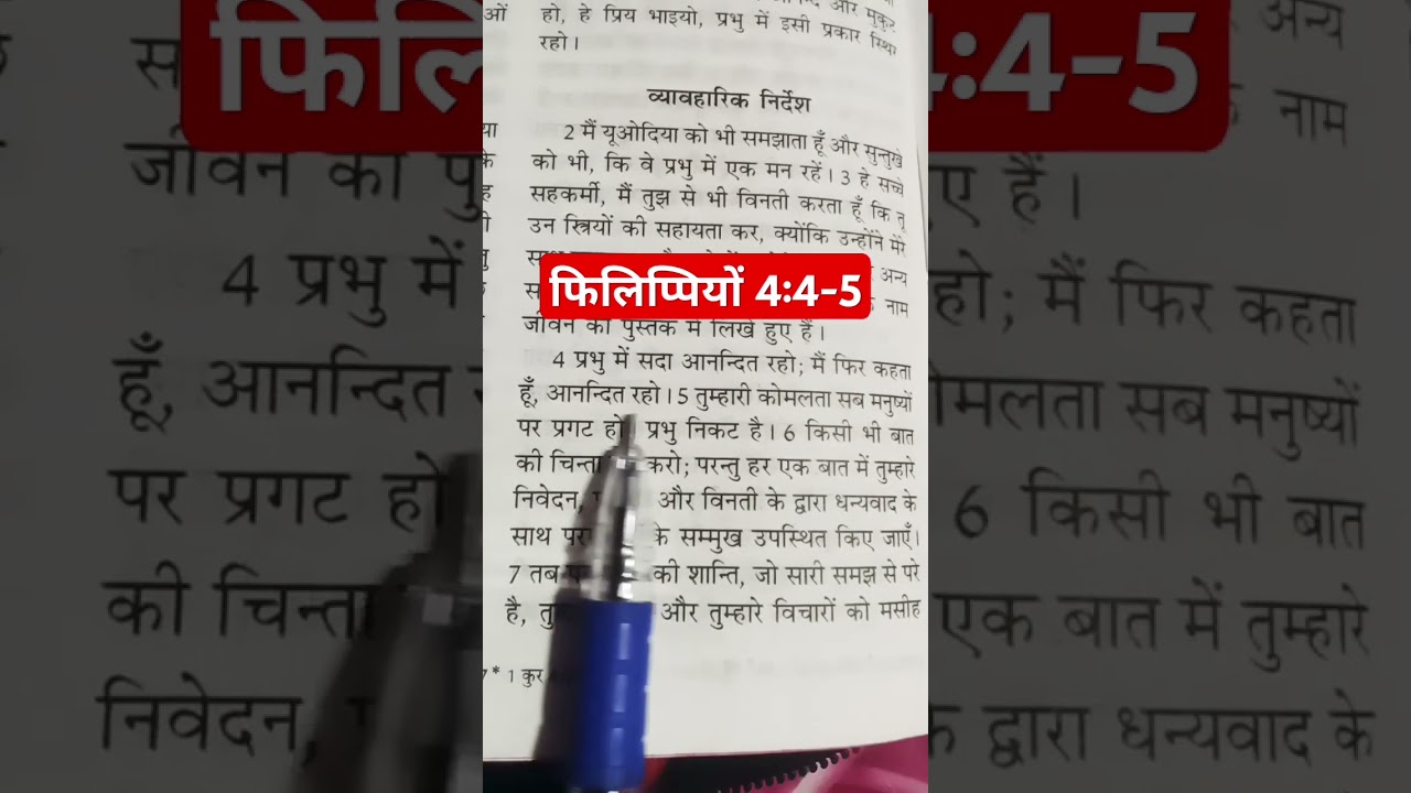 Philippians 4:4-5 #vachan #bible vachan #bible vachan #jesus #bible #christ vachan
