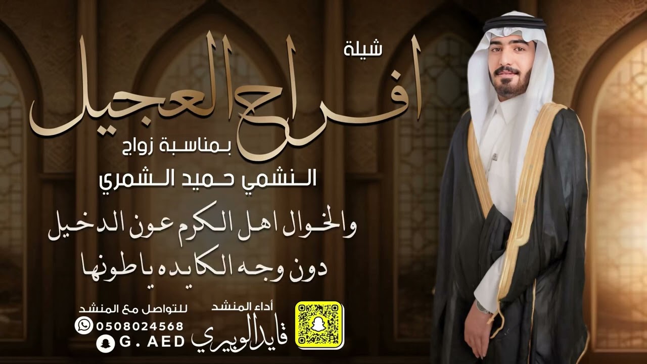 شيلة افراح العجيل زواج النشمي حميد الشمري | اداء المنشد قايد الوبيري