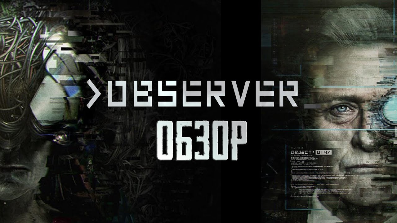 Observer | Кошмары кибердетектива [ОБЗОР]