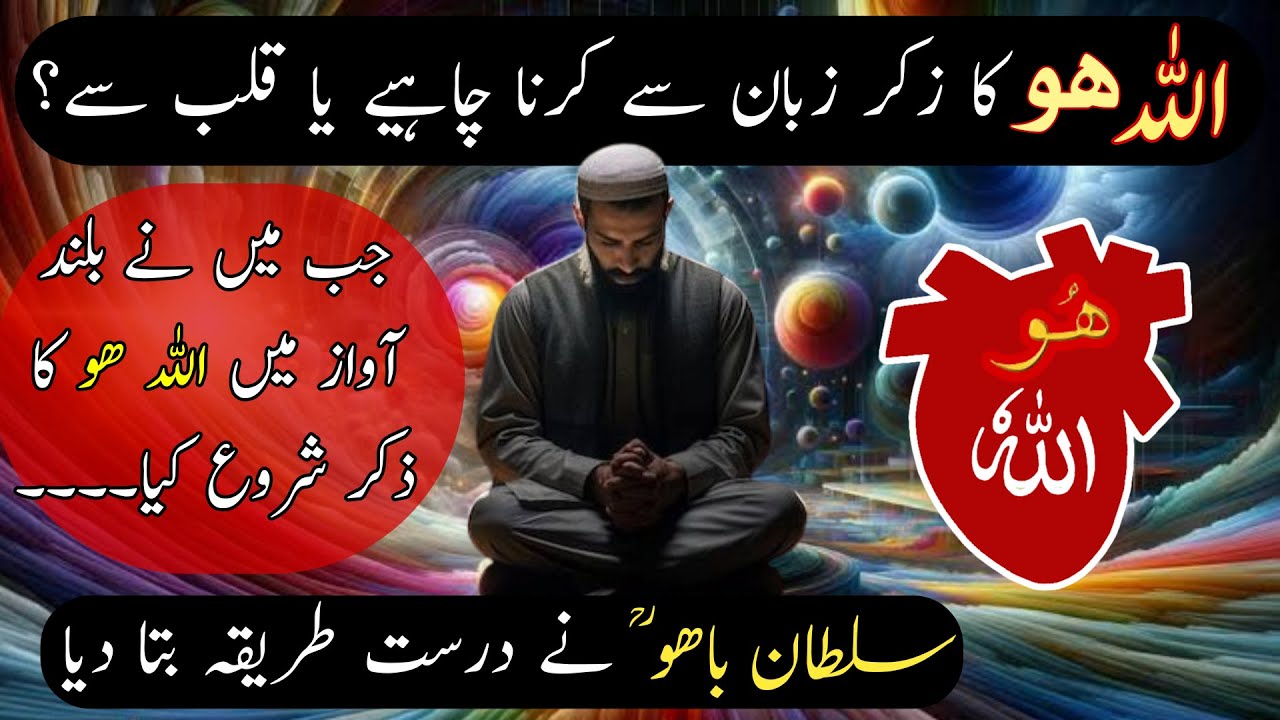 Allah Hoo Ka Zikr Zaban Se Karen Ya Qalb Se? Sultan Bahu Ne Sahi Tarika Bta Diya