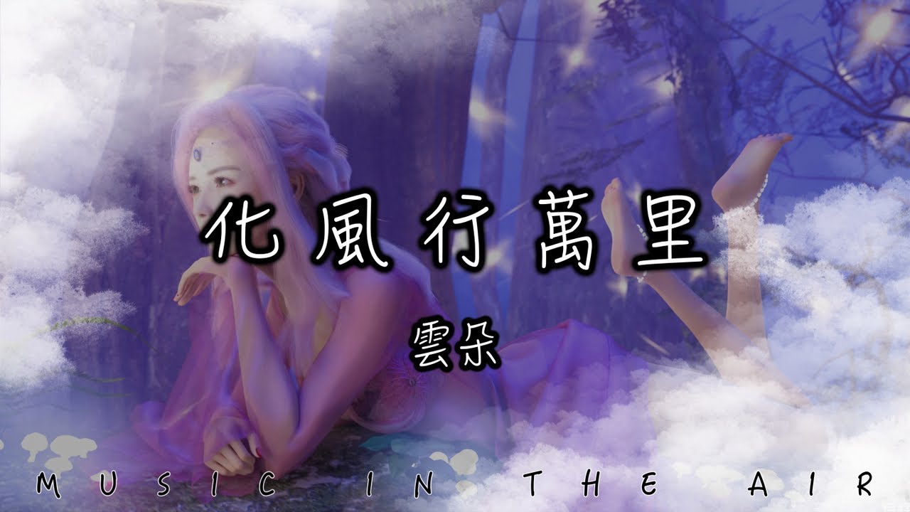 雲朵 - 化風行萬里 『你卻似一輪月 高掛在遙遠天際』【動態歌詞】