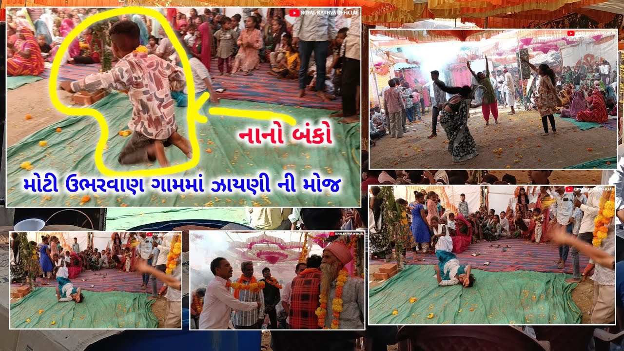 મોટી ઉભરવાણ ઝાયણી ની રમઝટ મોજ પંડીત મહારાજ,અજીત રામ ફુલ મોજ 2026 નર્વત રાઠવા ભજન સત્સંગ મોજ 2025