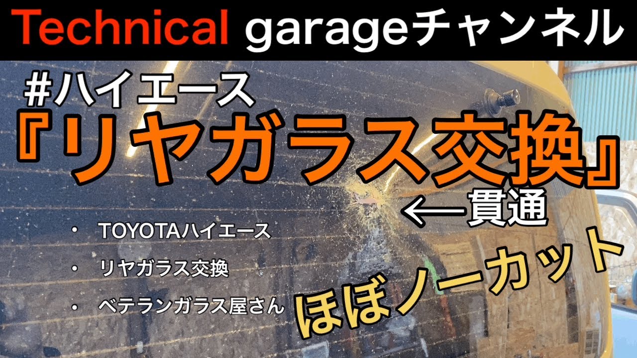 『ハイエースのリヤガラス交換』して頂きました！