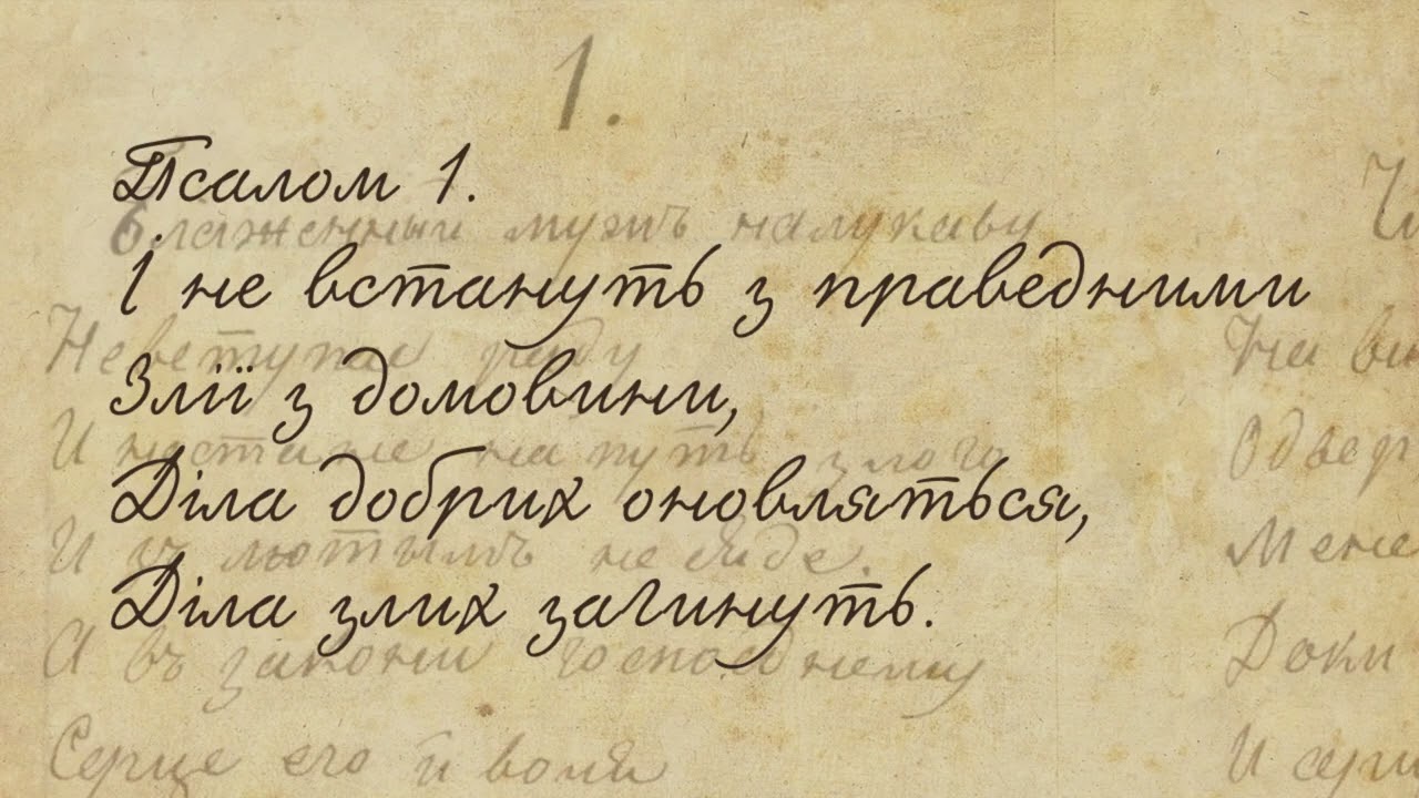 Тарас Шевченко | Давидові Псалми | Псалом 1