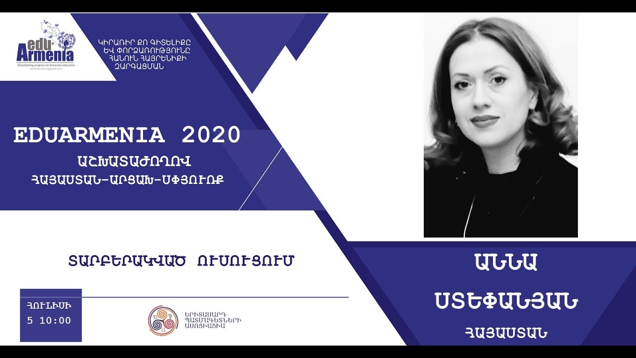EduArmenia 2020 աշխատաժողով,Խոսնակ Աննա Ստեփանյան,Թեմա  Տարբերակված ուսուցում