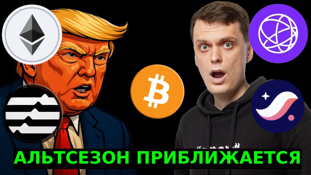 АЛЬТСЕЗОН ПРИБЛИЖАЕТСЯ НО ПЕРЕД ЭТИМ ПРОИЗОЙДЁТ ЭТО! БИТКОИН, ETHEREUM, STARKNET, CELESTIA, APTOS!