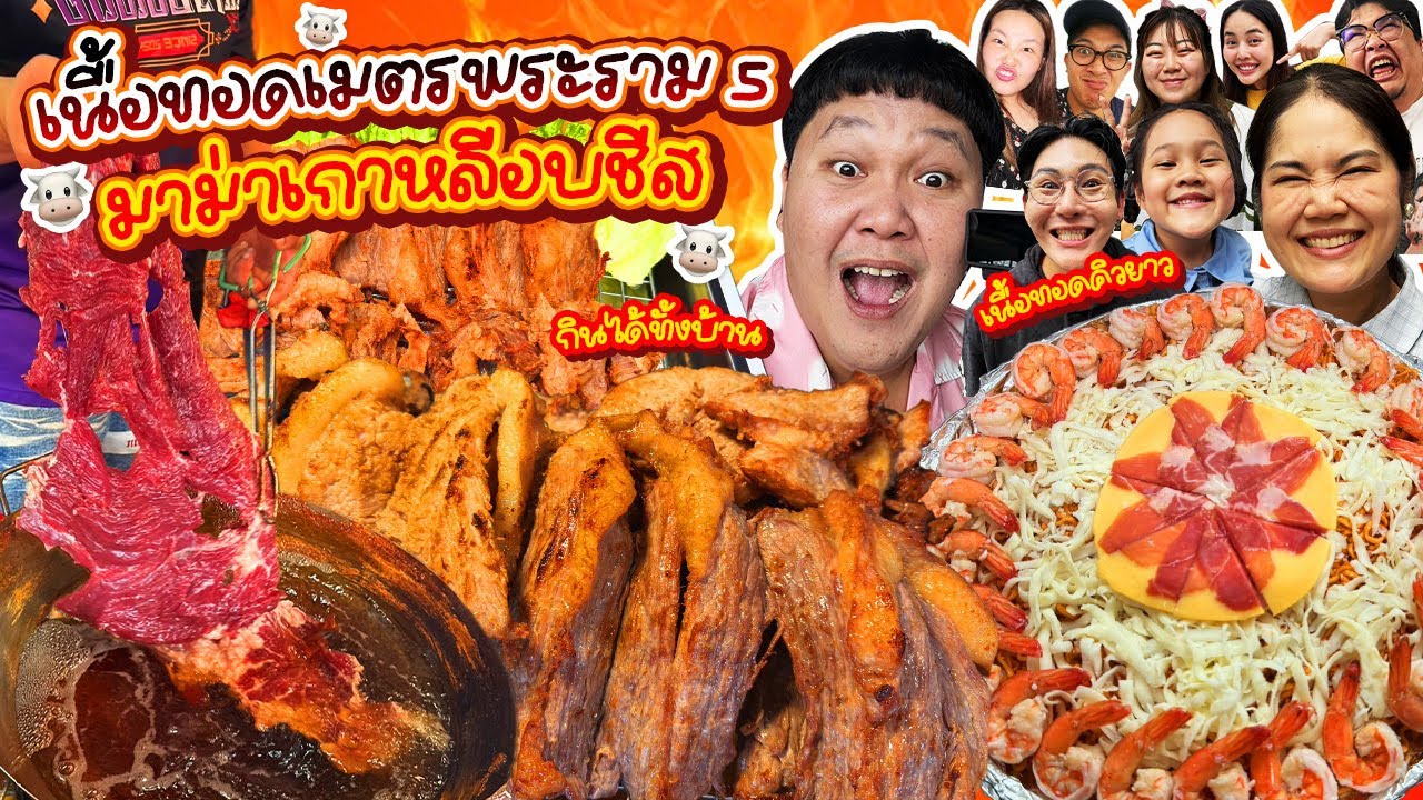 โคตรเนื้อ! เนื้อทอดเมตรพระราม 5 มาม่าเกาหลีอบชีส | BB Memory