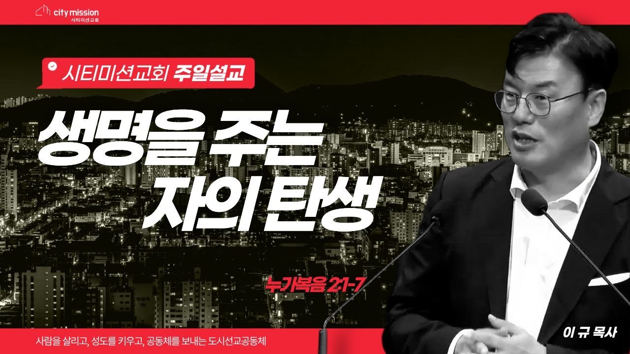 [시티미션교회 주일예배] 생명을 주는 자의 탄생 | 누가복음 2:1-7 I 이  규 목사