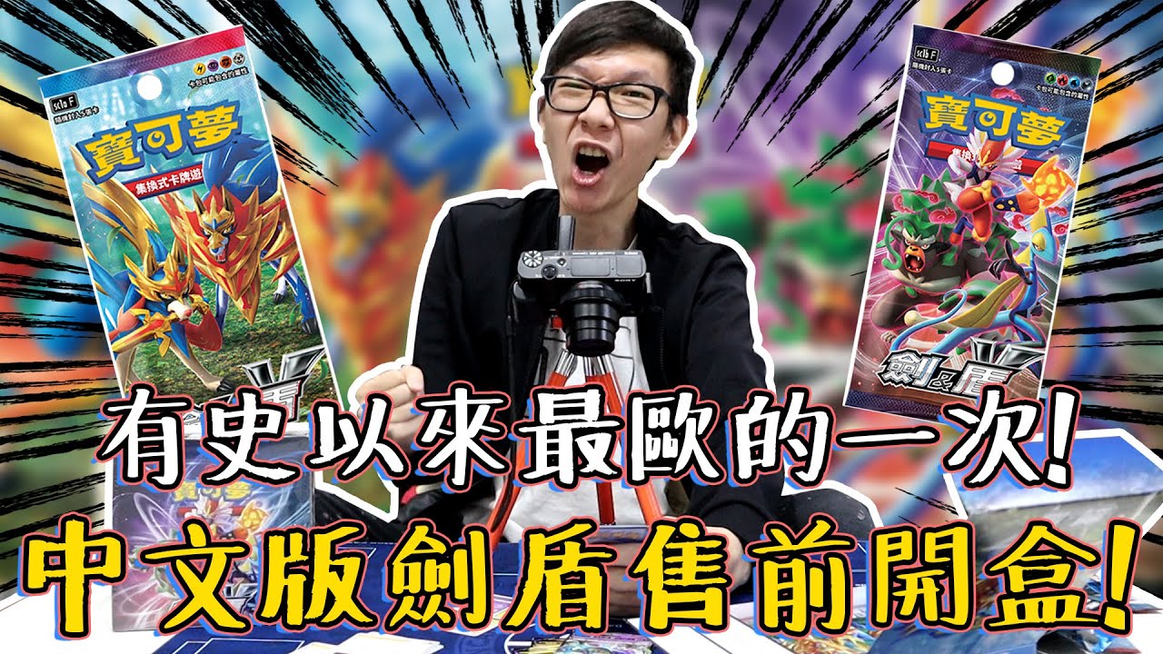 老爹史上最歐洲的一次！寶可夢中文版劍盾第一彈售前開盒來啦！#老爹玩PTCG