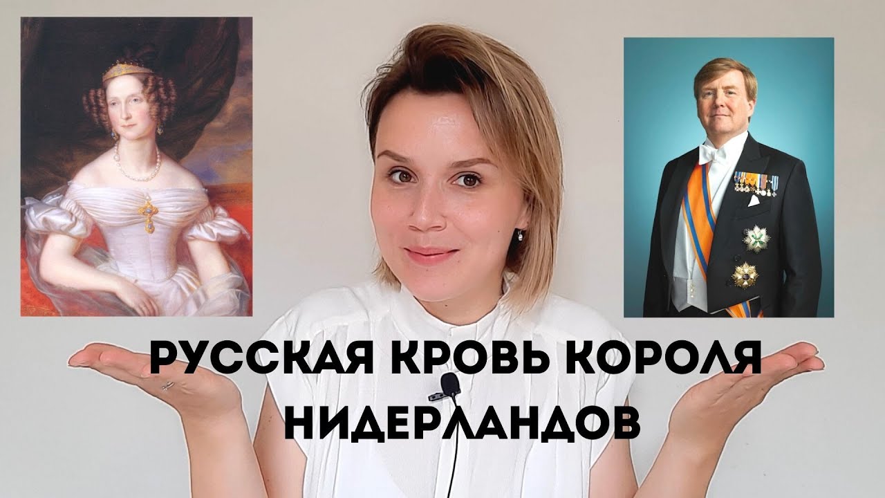 Русские корни короля Нидерландов.  Она отказала Наполеону и уехала в Нидерланды.