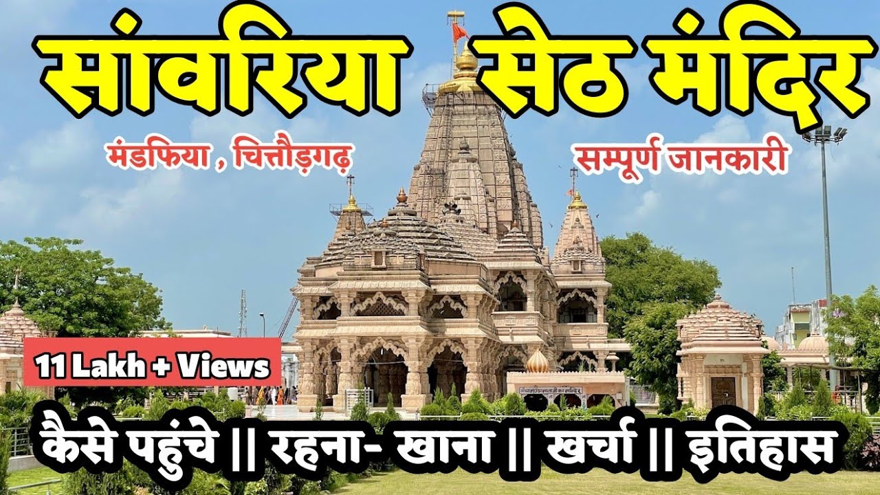 सांवरिया सेठ मन्दिर यात्रा || Sanwariya Seth Temple chittorgarh complete tour guide