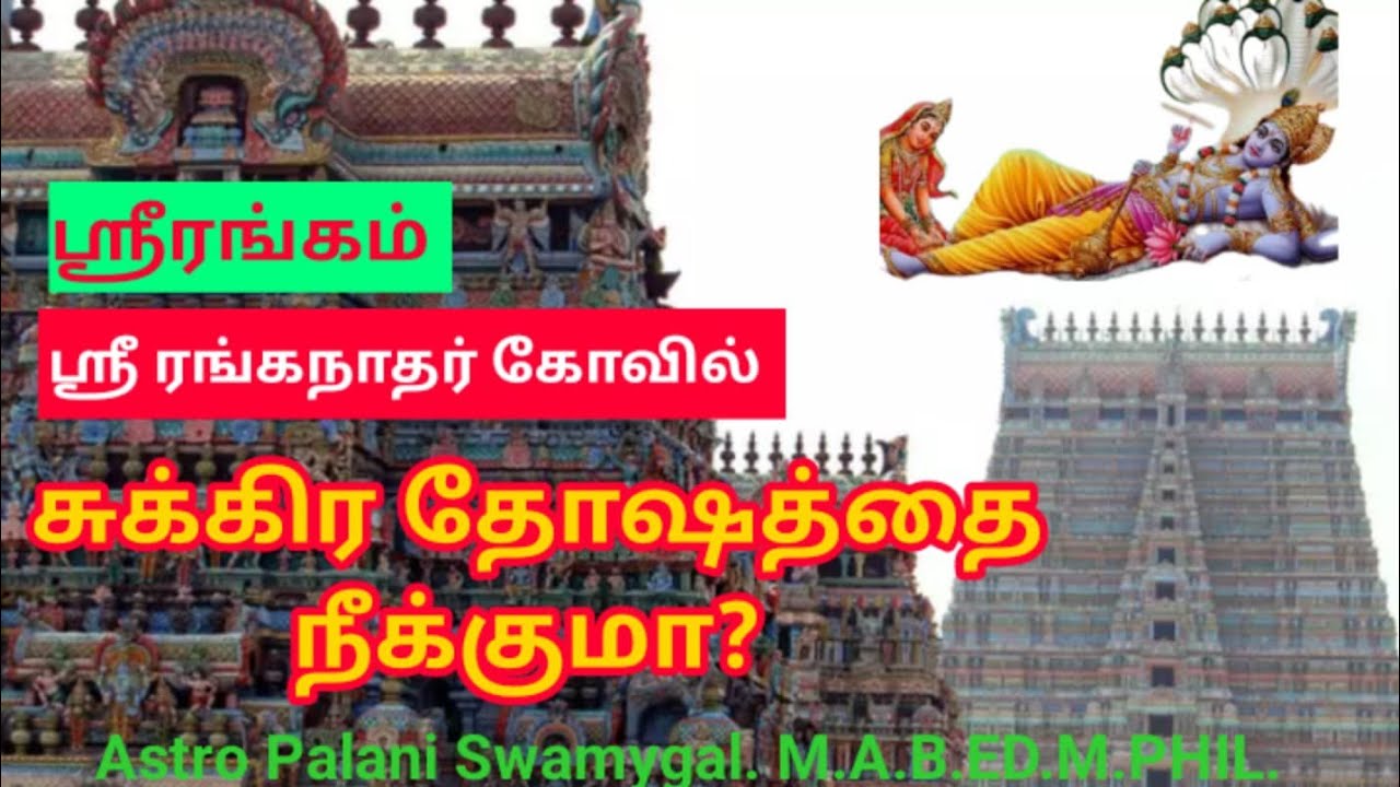 ஸ்ரீரங்கம் ரங்கநாத சுவாமி கோவில் சுக்கிர தோஷத்தை நீக்குமா?| Srirangam temple history