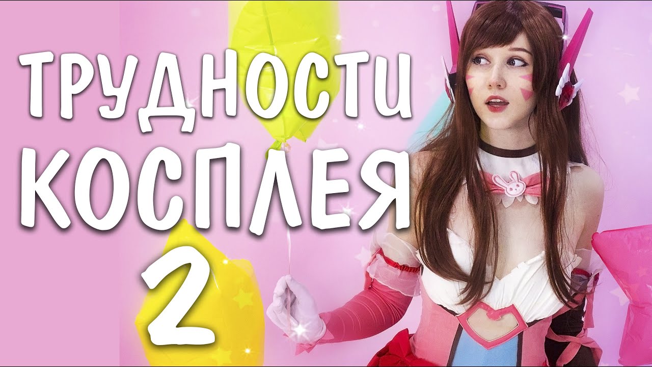 ТРУДНЫЙ КОСПЛЕЙ: Стала D.VA из Overwatch / часть 2