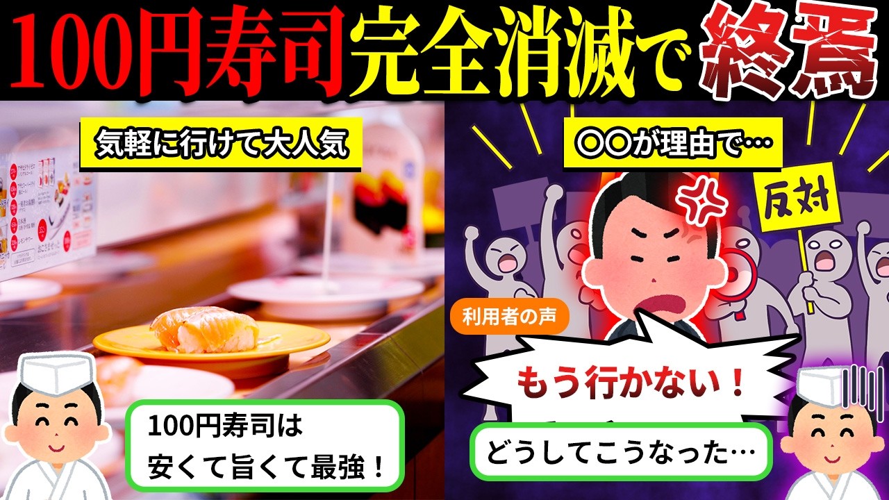 ついに完全消滅…「100円寿司」が世の中から消えた理由【しくじり企業×ゆっくり解説】